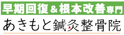 あきもと鍼灸整骨院｜医師推薦多数｜大橋駅徒歩3分