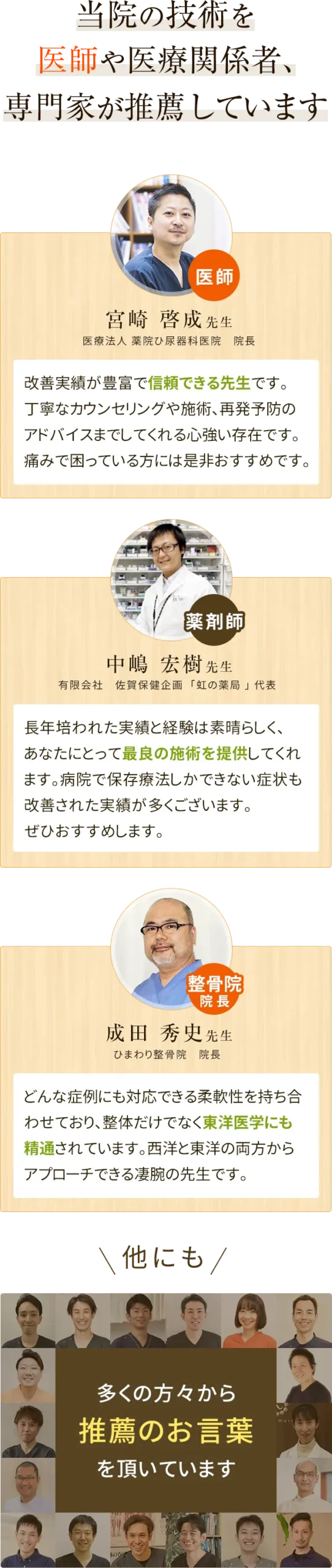 当院の技術を医師や医療関係者、専門家が推薦しています。